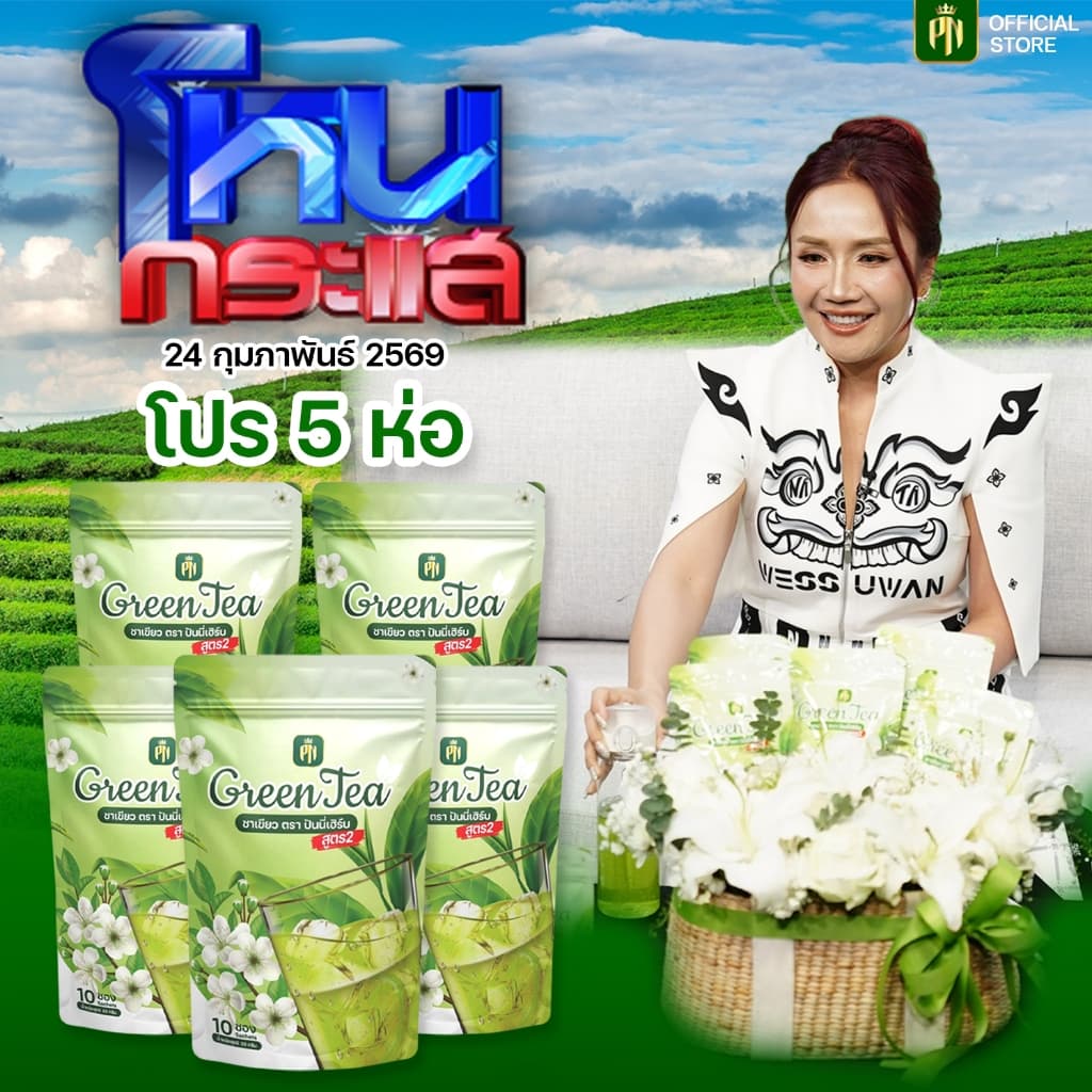 (โปรโหนกระแส) ชาเขียวสูตร 2 ไม่มีน้ำตาล เข้มข้น (โปร 5 ห่อ)