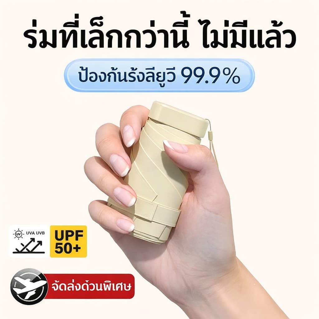 ร่มพับมินิ UPF 50 ร่ม UV แบบพกพาขนาดเล็กพิเศษพับร่มป้องกันแสงแดดกันฝนมินิพ็อกเก็ตร่ม