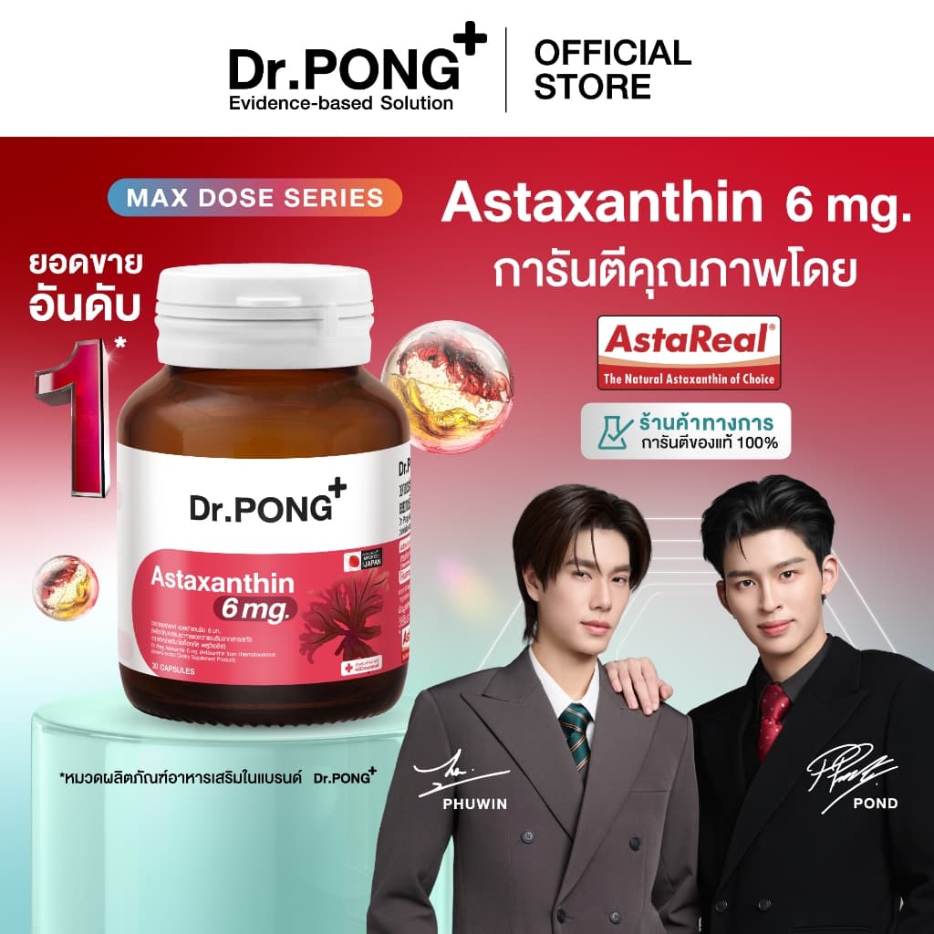 Dr.PONG Astaxanthin 6 mg AstaREAL from Japan / Astaxanthin 6 mg+วิตามินอี ชะลอริ้วรอย ลดจุดด่างดำ