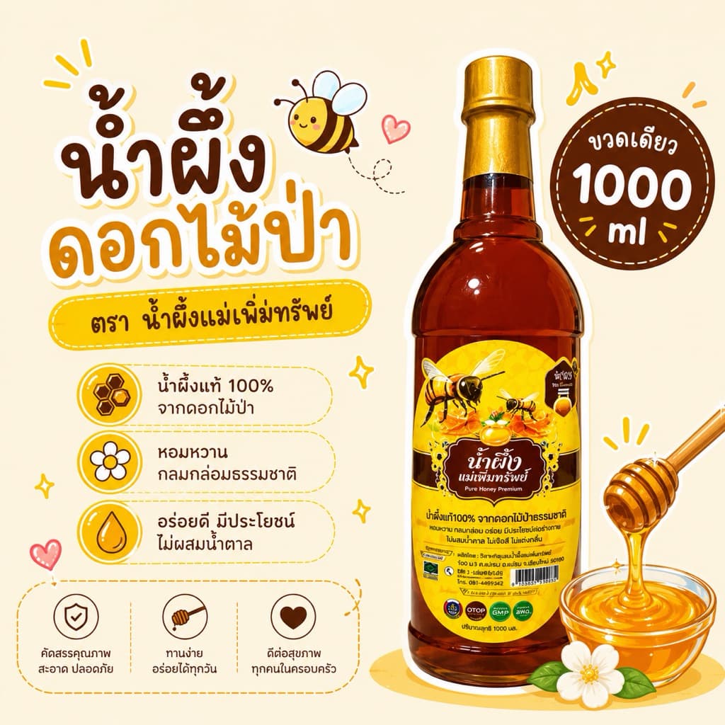 🐝🍯น้ำผึ้งแม่เพิ่มทรัพย์🐝🍯 น้ำผึ้งดอกไม้ป่านานาพันธุ์จากธรรมชาติ ขนาดขวดละ 1,000 กรัม น้ำผึ้ง อร่อย