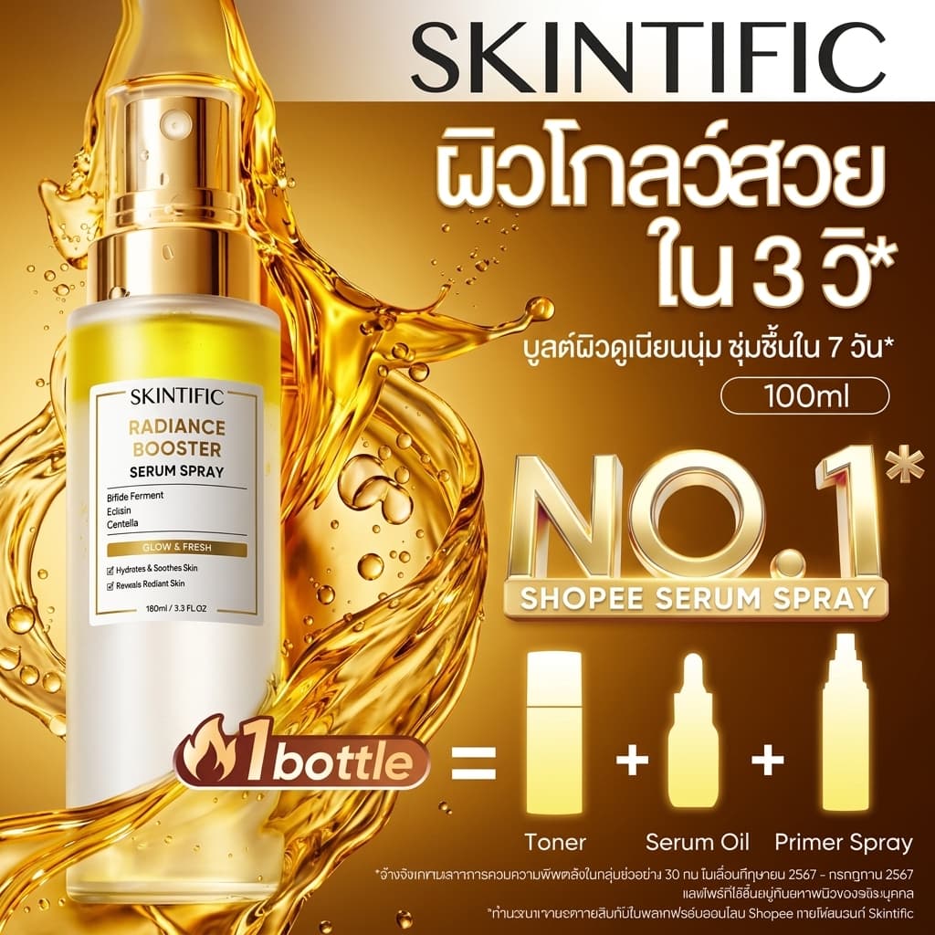 SKINTIFIC Radiance Booster Serum Spray | เซรั่มสเปรย์ 3 in 1 บำรุงผิว เติมความสดชื่น ไพรเมอร์…