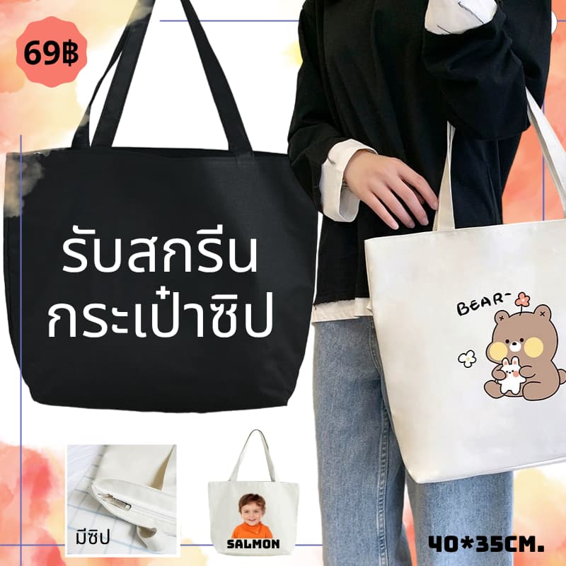 สกรีนกระเป๋าสะพายข้างผ้าแคนวาส จุของได้เยอะ สไตล์เกาหลี กระเป๋าผ้า รูปที่ 1