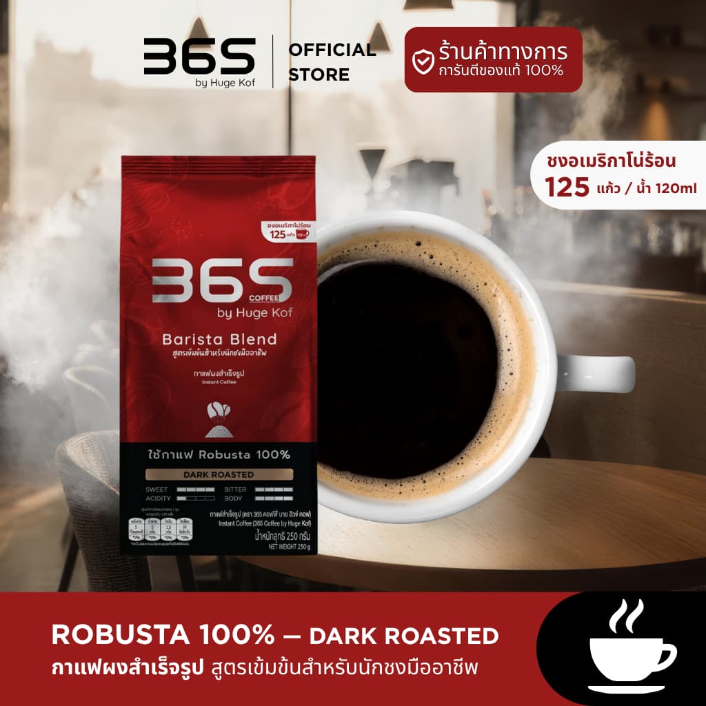 กาแฟ365 กาแฟดำ กาแฟผงสำเร็จ (Robusta 100% | 365 Black Coffee Instant Coffee
