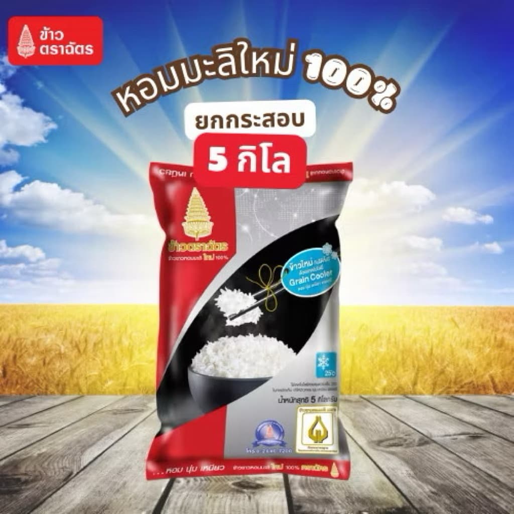 ข้าวหอมมะลิ 100% ตราฉัตร 5 กก. หอม นุ่ม เหนียว รสชาติอร่อย