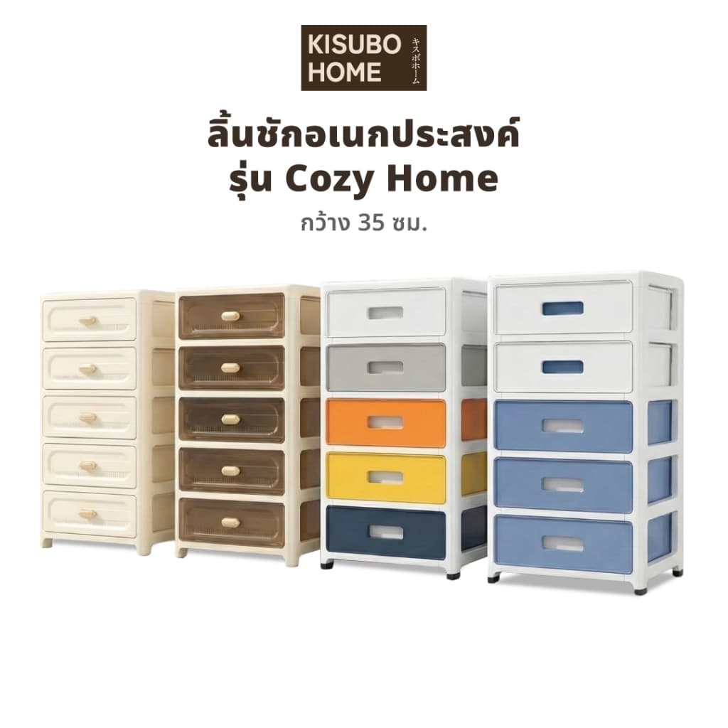KISUBO HOME ตู้ลิ้นชักพลาสติก Cozy Home กว้าง 35cm ตู้เก็บของมีล้อ ขอบโค้งมน กันน้ำ รูปที่ 1