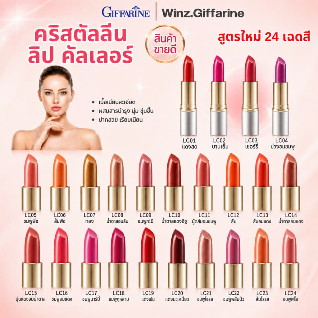 ลิปกิฟฟารีน ลิปคริสตัลลีน คัลเลอร์ 24 เฉดสี ลิปสติกกิฟฟารีน สีสดใส ติดทน ลิปเนื้อเนียน ของแท้ รูปที่ 1