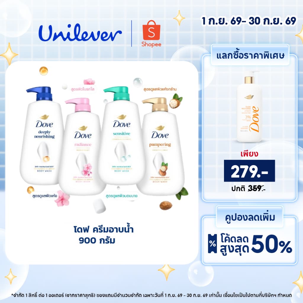 โดฟ ครีมอาบน้ำ สบู่เหลวสูตรอ่อนโยน ขนาด 900 กรัม (ดีพลี่ เนอร์ริชชิ่ง,แพมเพอริ่ง,เรเดียนซ์,เซนซิทีฟ)