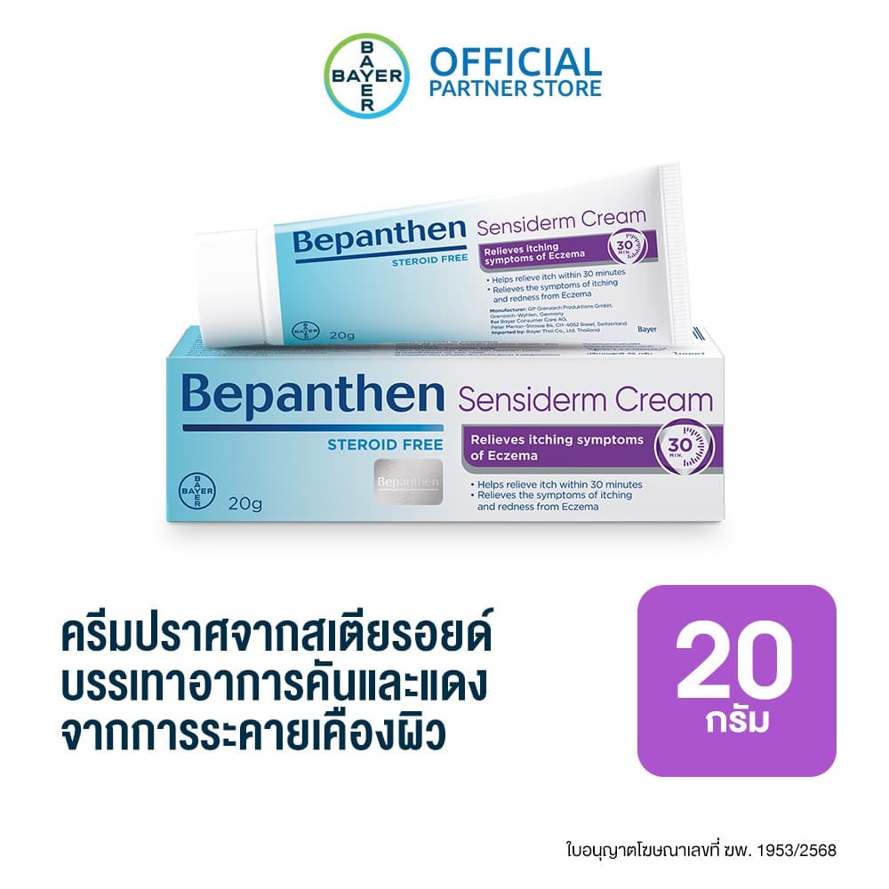 Bepanthen Sensiderm บีแพนเธน เซนซิเดิร์ม ครีมบรรเทาอาการคันและแดง จากการระคายเคืองผิว / 20 กรัม