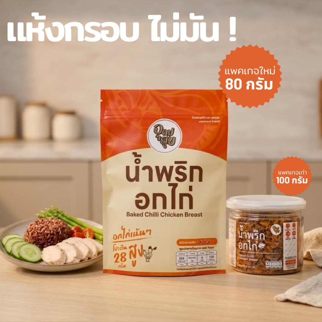 อุดมสุข น้ำพริกอกไก่ น้ำพริกคลีน น้ำพริกคีโต อาหารเพื่อสุขภาพ อาหารคลีน อาหารคีโต