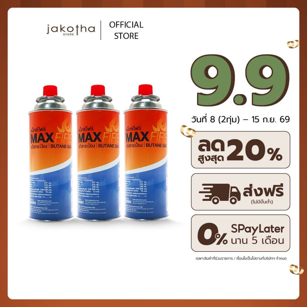 MAX FIRE แก๊สกระป๋อง แก๊สปิคนิค พร้อมด้วยระบบป้องกันการระเบิด ปริมาณ 250g. 1 แพ็ค