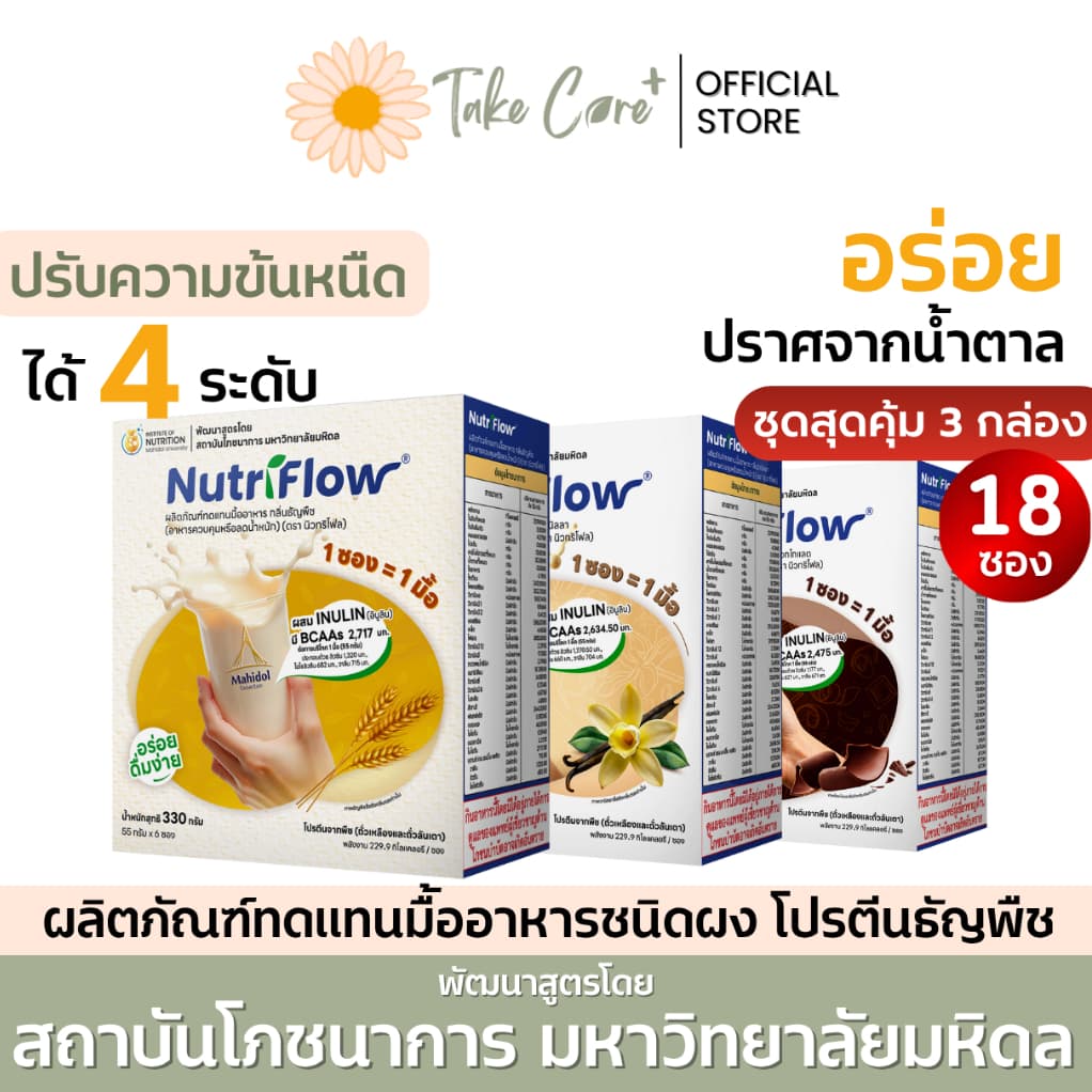 NutriFlow นิวทริโฟล (3 กล่อง) ผลิตภัณฑ์ทดแทนมื้ออาหาร ผงชงดื่ม โปรตีนพืช ธัญพืช อาหารผู้ป่วยเบาหวาน รูปที่ 1