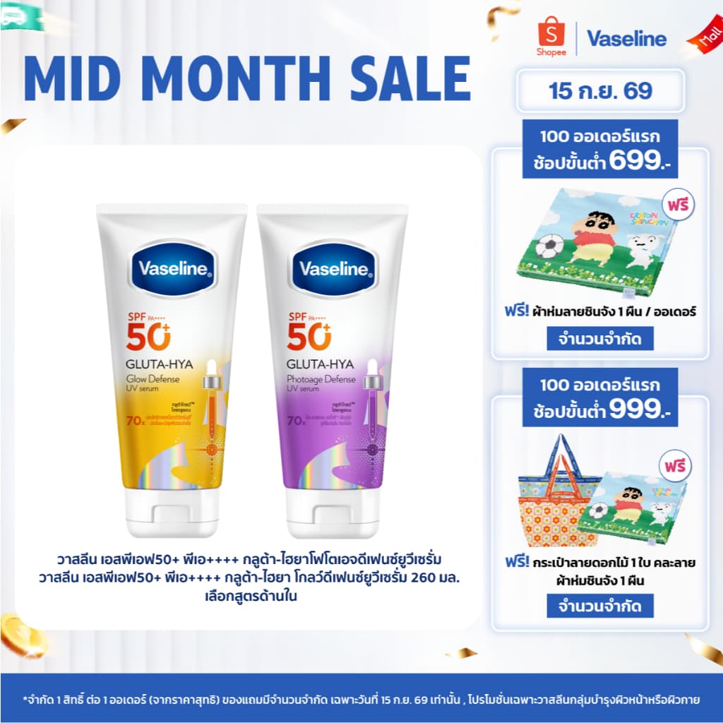 วาสลีน เอสพีเอฟ50+ พีเอ++++ กลูต้า-ไฮยา โฟโตเอจ ดีเฟนซ์ยูวีเซรั่ม/กลูต้า-ไฮยา โกลว์ดีเฟนซ์ยูวีเซรั่ม 150-260…