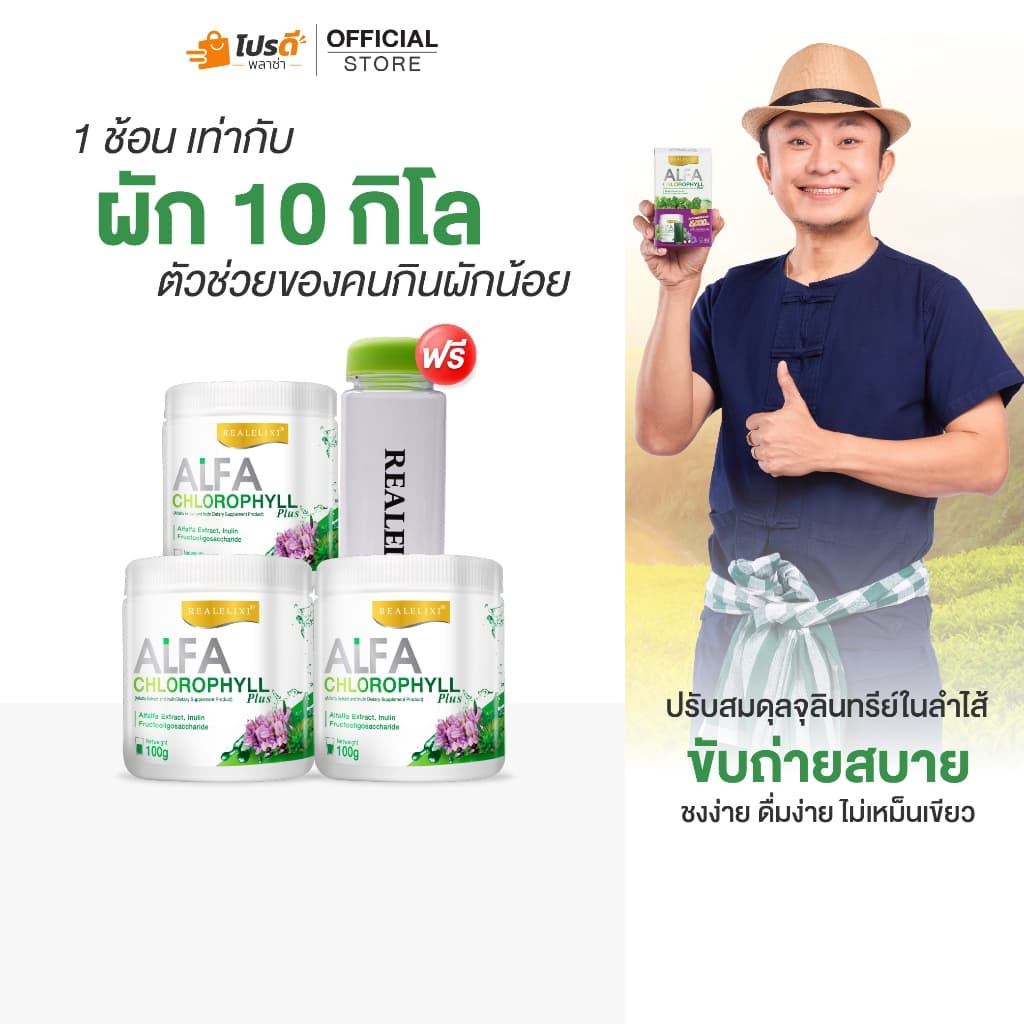 Alfa Chlorophyll Plus 3 กระปุกและกระบอกน้ำ 1 กระบอก รูปที่ 1
