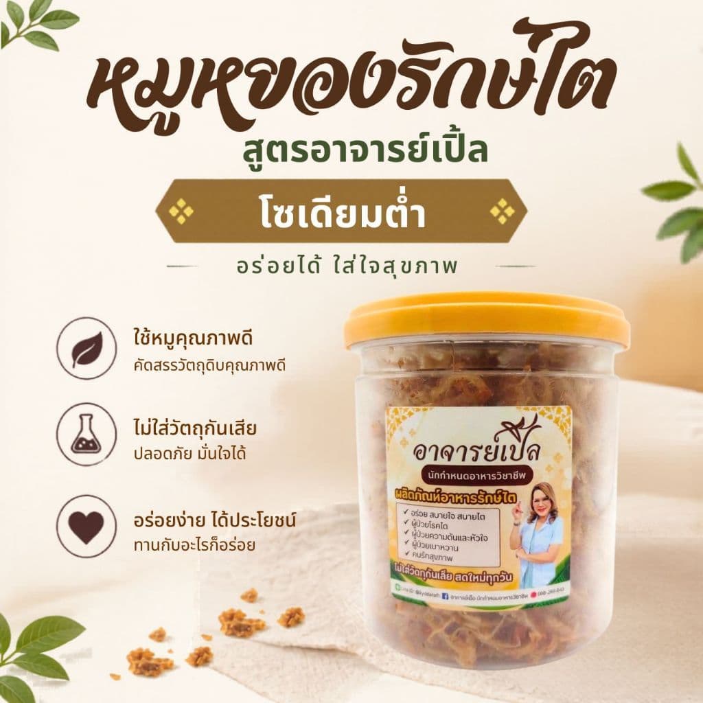 หมูหยอง สูตรโซเดียมต่ำ สำหรับโรคไต อาหารคลีน อาหารโรคไต ทานได้ทุกระยะ สูตรอาจารย์เปิ้ล นักกำหนดอาหารวิชาชีพ รูปที่ 1