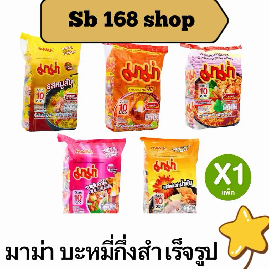 มาม่า บะหมี่กึ่งสำเร็จรูป รสหมูสับ รสต้มยำกุ้งน้ำข้น รสต้มยำกุ้ง รสหมูสับต้มยำน้ำข้น รสเย็นตาโฟ แพ็ค 10 บ.จ.