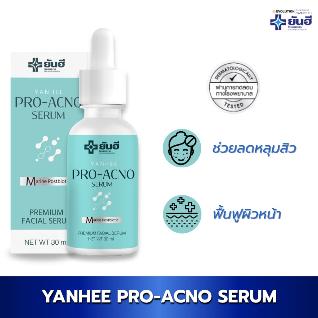 Yanhee Pro Acno Serum ยันฮี โปรเอกโน่ เซรั่ม บำรุงผิว ลดความมัน ดูแลผิวเป็นสิวง่าย สิว ผด ผิวมัน รูปที่ 1