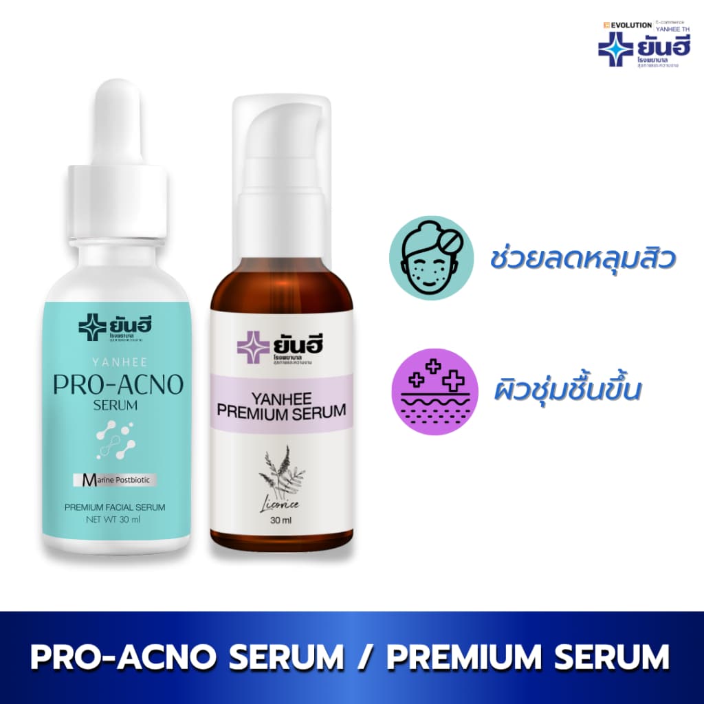 Set Yanhee Pro Acno + Premium Serum ยันฮีเซรั่ม บำรุงผิว ลดความมัน ดูแลผิวเป็นสิวง่าย ผิวกระจ่างใส รูปที่ 1