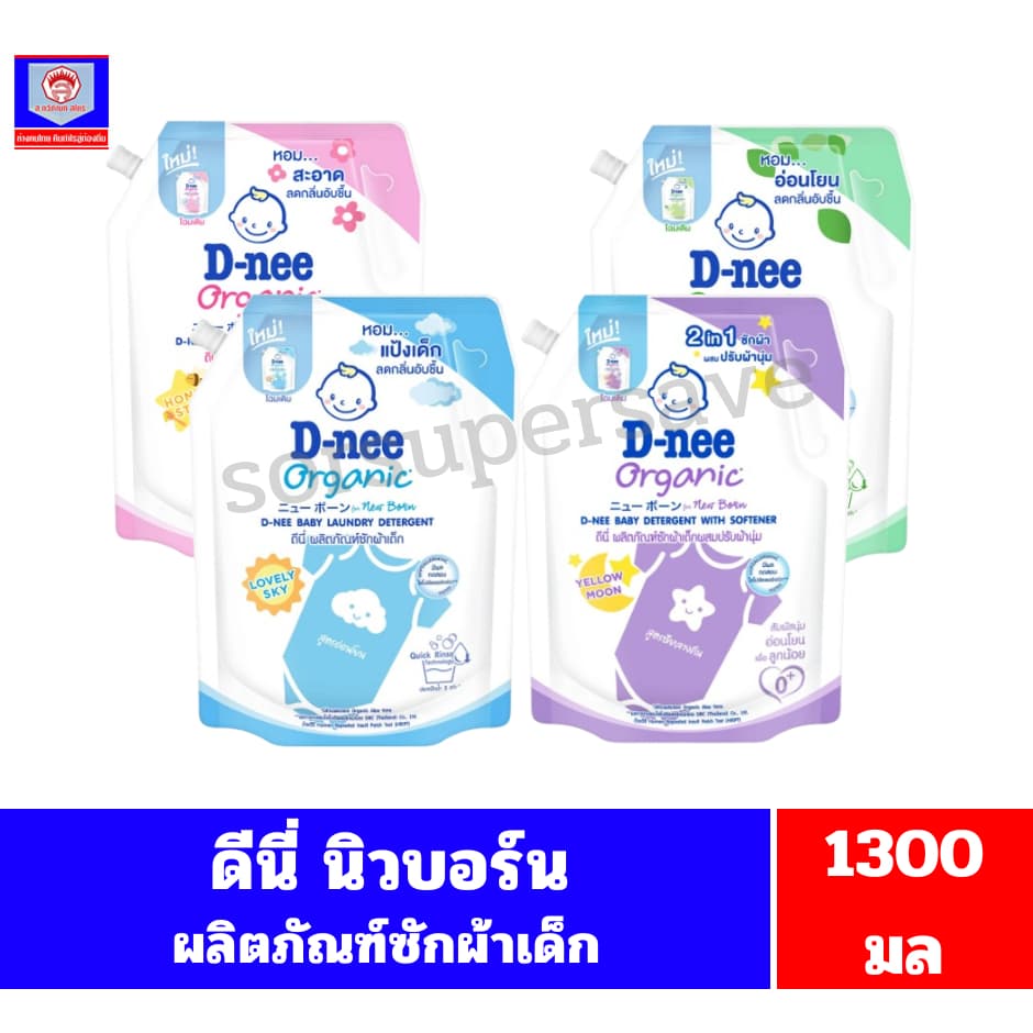 ดีนี่ ผลิตภัณฑ์ซักผ้าเด็ก นิวบอร์น **ขนาด 1150-1300 มล.**