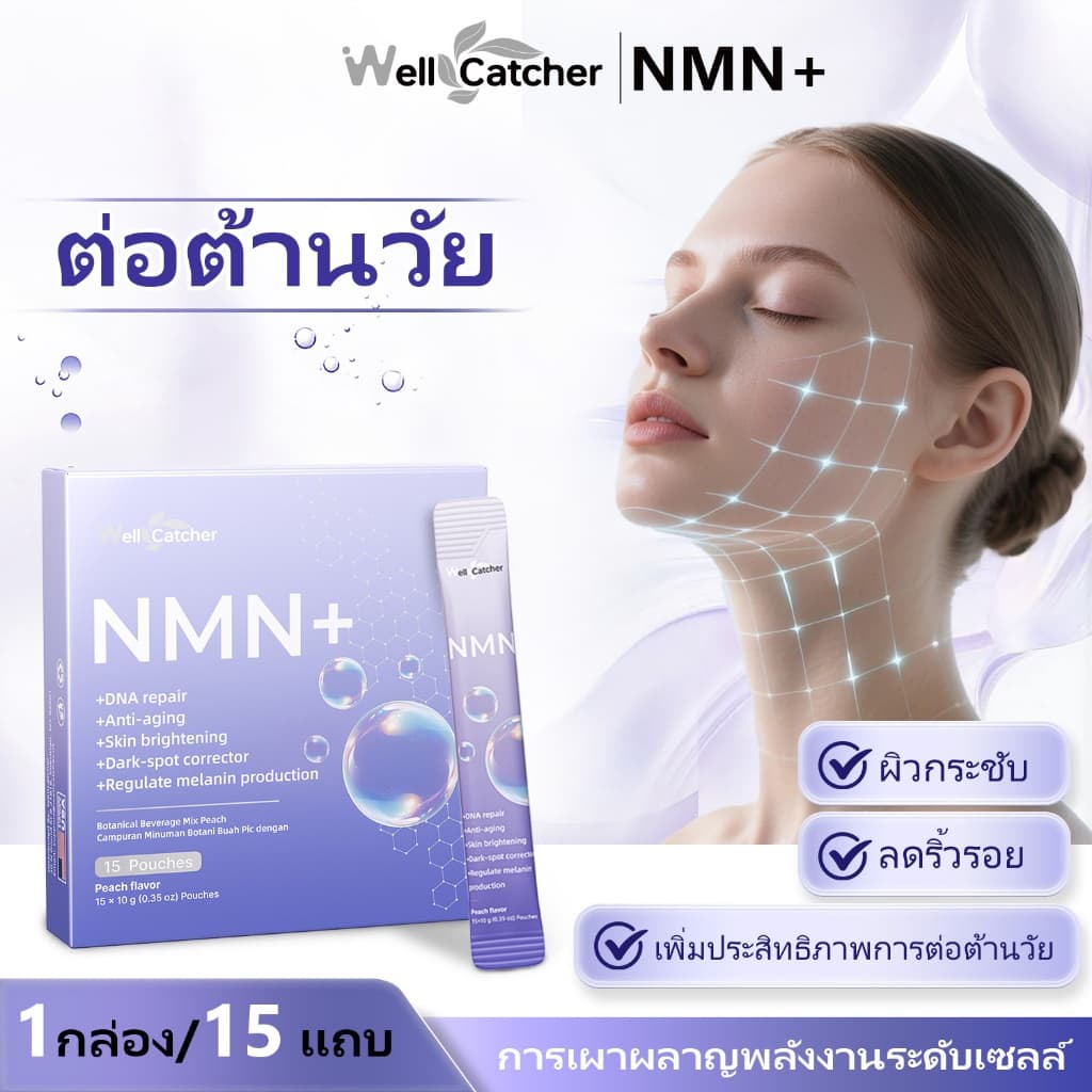 Wellcatcher NMNREV500 Untuk Anti-Aging & Health Skin , ผลิตภัณฑ์เสริมสำหรับผู้หญิง ,… รูปที่ 1