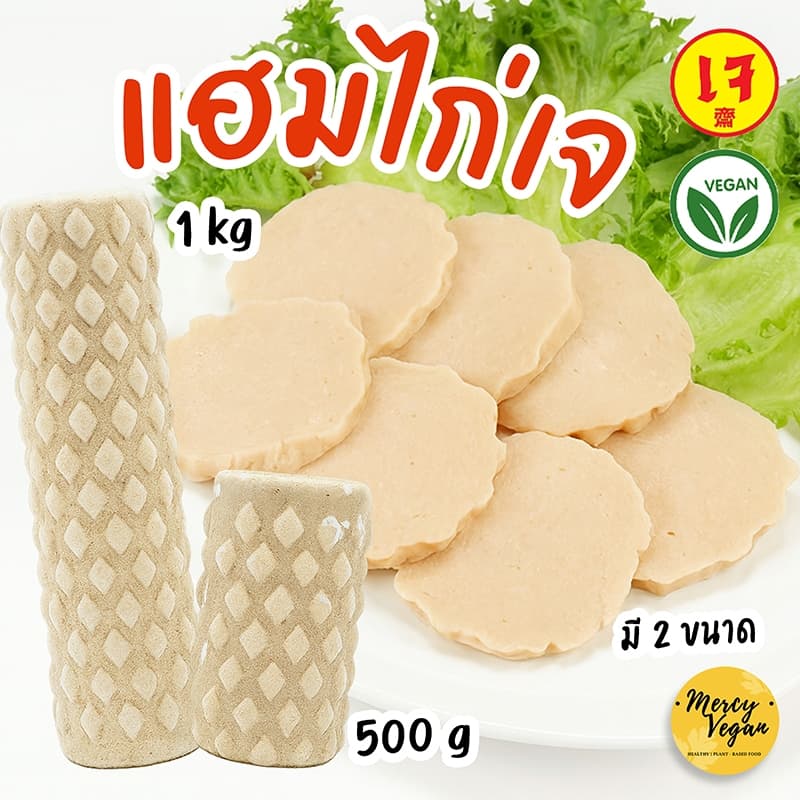 แฮมไก่เจ จากพืช 2ขนาด แฮมมังสวิรัติ plant-based อาหารเจ อาหารเจแช่แข็ง อาหารมังสวิรัติ Mercy Vegan รูปที่ 1