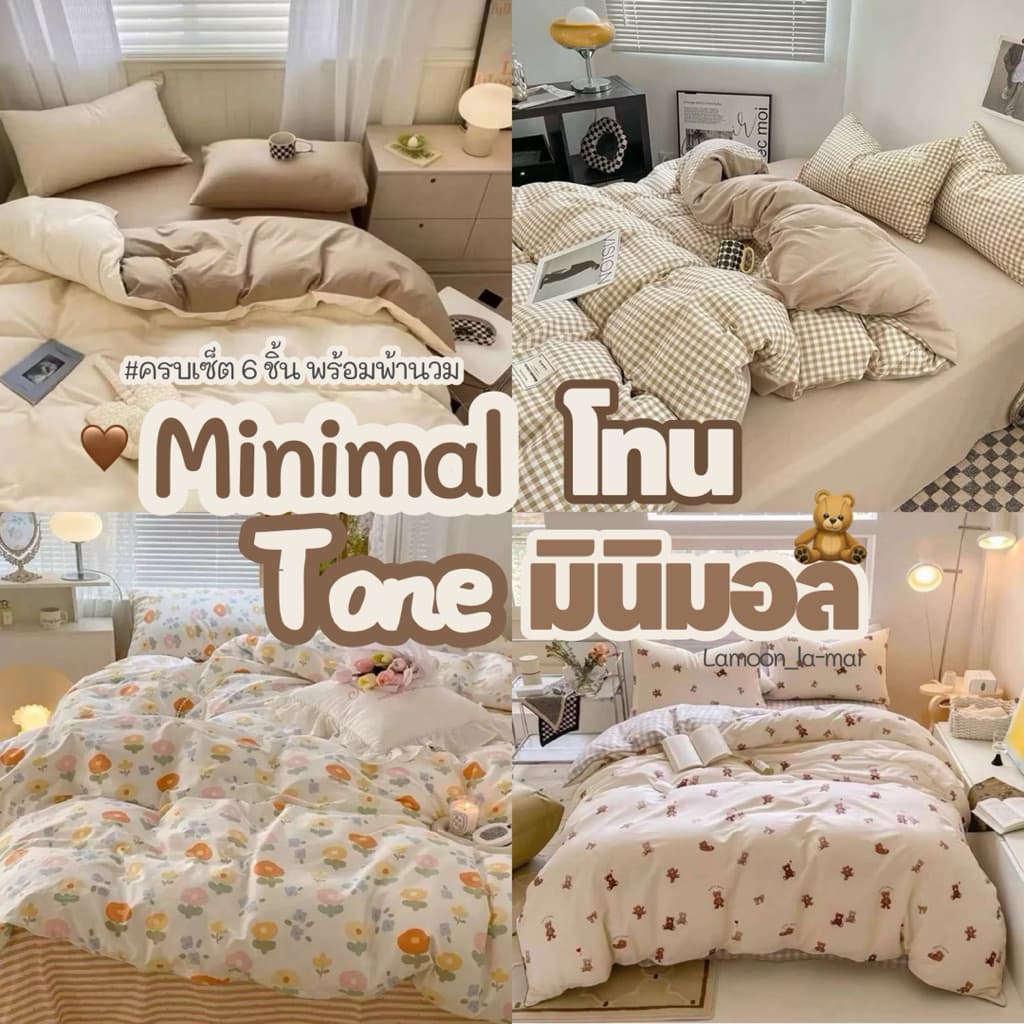 ผ้าปูที่นอนพร้อมผ้านวม ครบเซ็ต 6 ชิ้น มินิมอล
