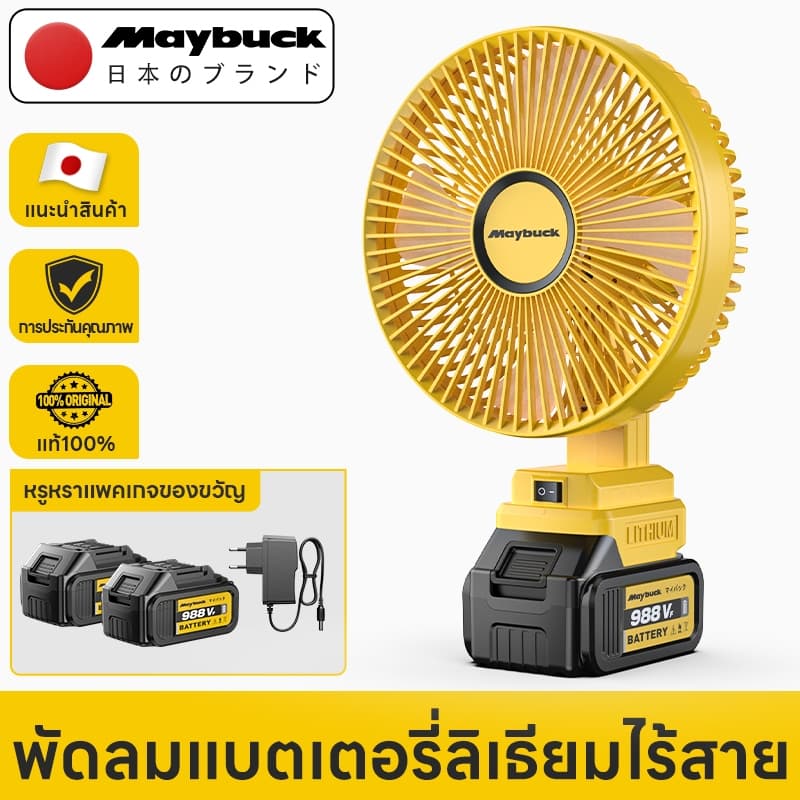 Maybuck Japan พัดลมไร้สาย 8 นิ้ว ปรับได้ 2สปีด Cordless Fan พัดลมแบบชาร์จเสียงรบกวนต่ำ รูปที่ 1