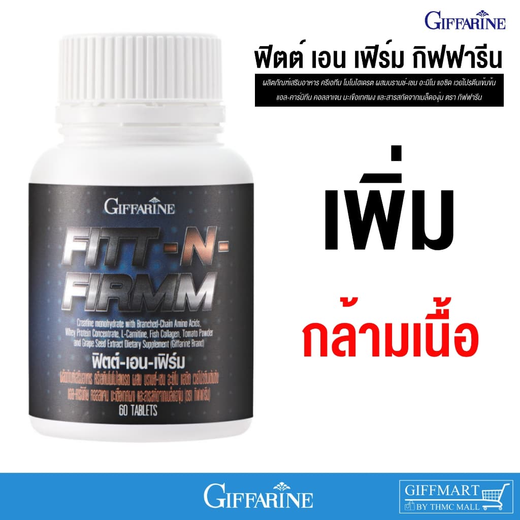 ฟิตต์เอนเฟิร์มกิฟฟารีน โปรตีนเม็ด โปรตีนฟิตหุ่น อาหารเสริมนักกีฬา อาหารเสริมกิฟฟารีน รูปที่ 1
