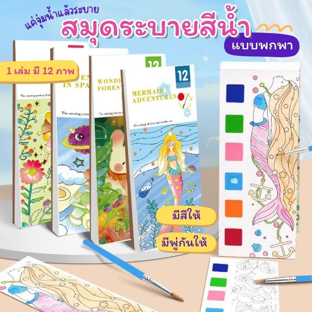 สมุดระบายสีน้ำ แบบพกพา แค่จุ่มน้ำก็ระบายได้เลย มีสีให้ทุกภาพ มีพู่กันให้ในเล่ม รูปที่ 1
