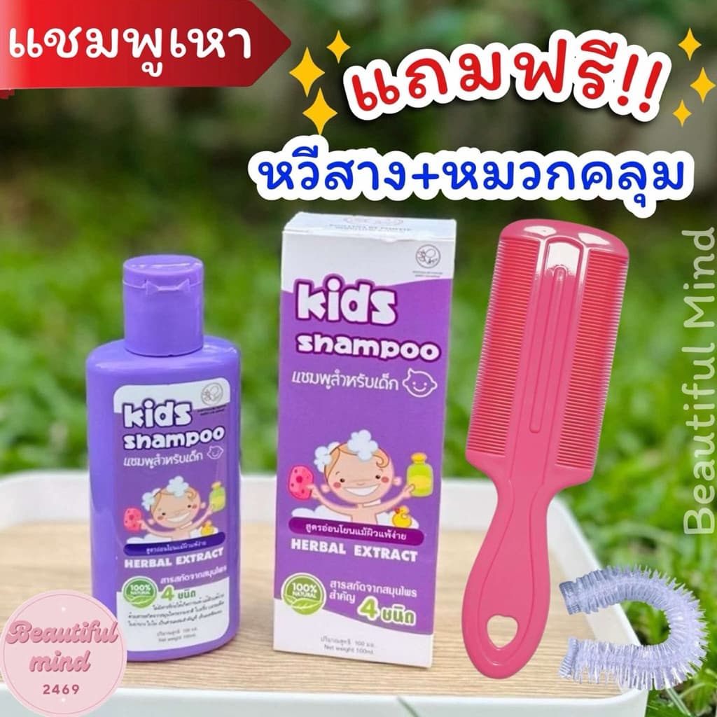 แชมพูเหา แถมฟรี‼️หวีสาง+หมวกคลุม สูตรสมุนไพร กำจัดเหา ออแกนิค อ่อนโยน แชมพูเหาเด็ก