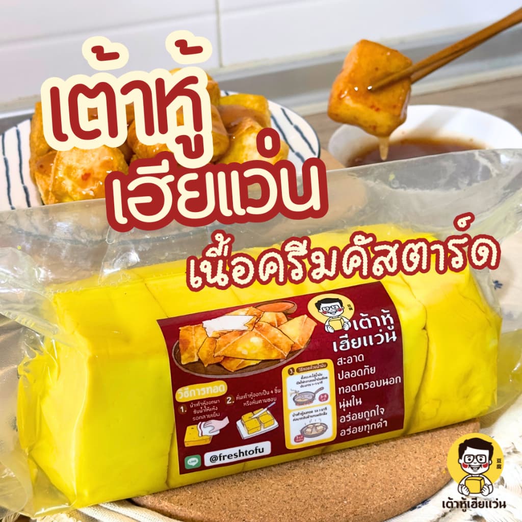 เต้าหู้เฮียแว่น เต้าหู้เนื้อครีมคัสตาร์ด กรอบนอก ครีมฉ่ำ นิ่มละมุน | แพ็ค 5 ชิ้น 1 กิโล | โปรตีน 55 กรัม |…