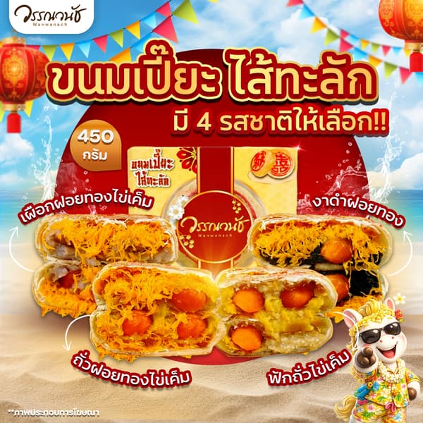 ขนมเปี๊ยะไส้ทะลัก ไข่แดงเค็ม 3 ใบ มีให้เลือก 4 รสชาติ ขนาด 450 กรัม WANWANACH