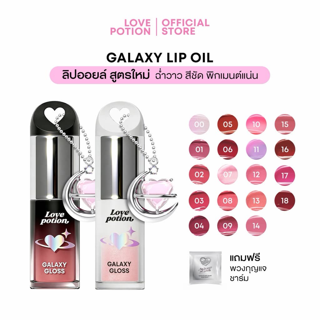 LOVEPOTION GALAXY LIP OIL | เลิฟโพชั่น กาแล็กซี ลิปออยล์