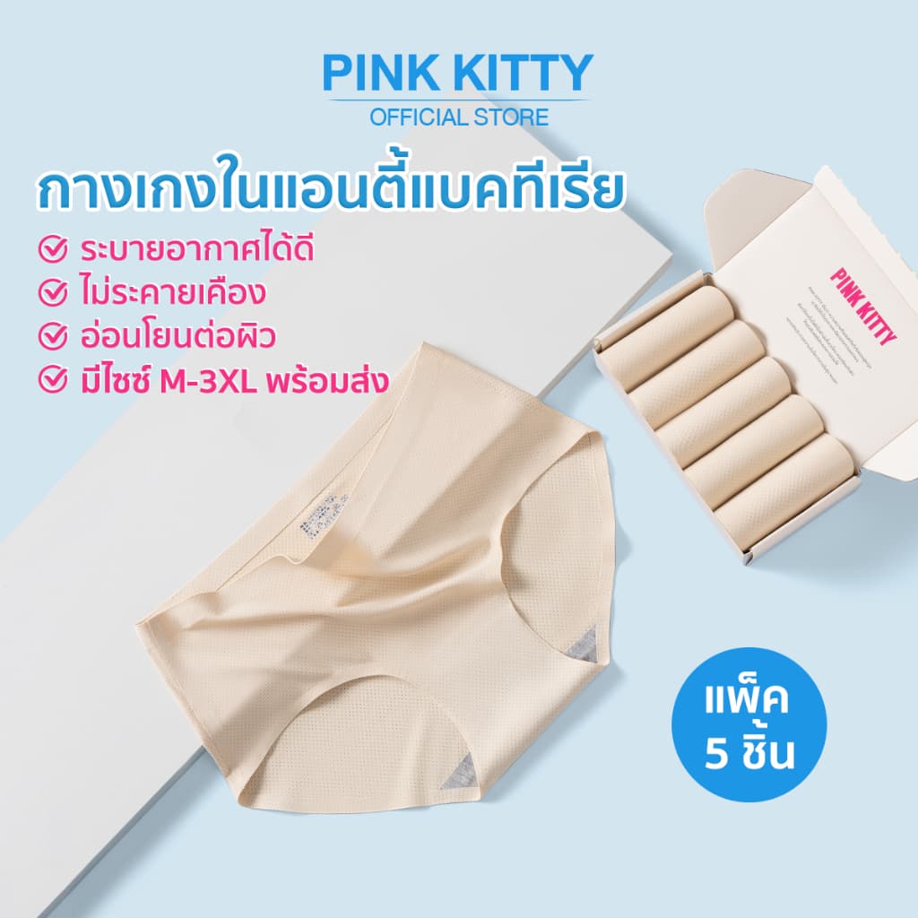 PINKKITTY แพ็ก 5 ชิ้น ป้องกันแบคทีเรีย กางเกงในไร้ขอบผู้หญิง ระบายอากาศได้ดี สวมใส่สบาย ไม่รัดแน่นสะโพกPK18