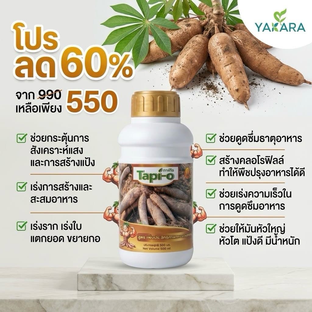 ฮอร์โมนระเบิดหัวมัน ขนาด 500 ml ใช้ได้ 30 ไร่ ใช้กับพืชทุกชนิด ช่วยการสะสมอาหารของพืช รูปที่ 1