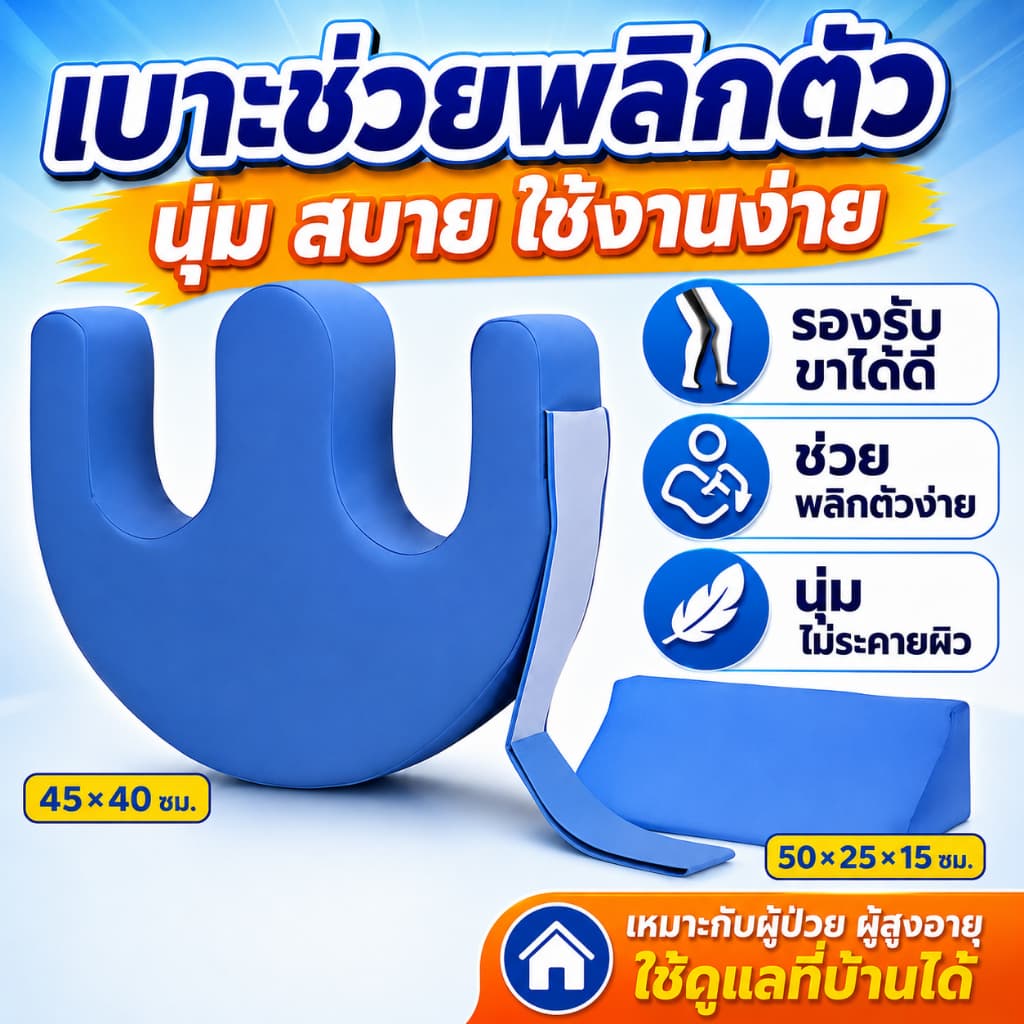 เบาะช่วยพลิกตัว อุปกรณ์ช่วยพลิกตัวสำหรับผู้ป่วยติดเตียงเพื่อป้องกั อุปกรณ์ช่วยพลิกตัวสำหรับผู้ป่วยติดเตียง… รูปที่ 1