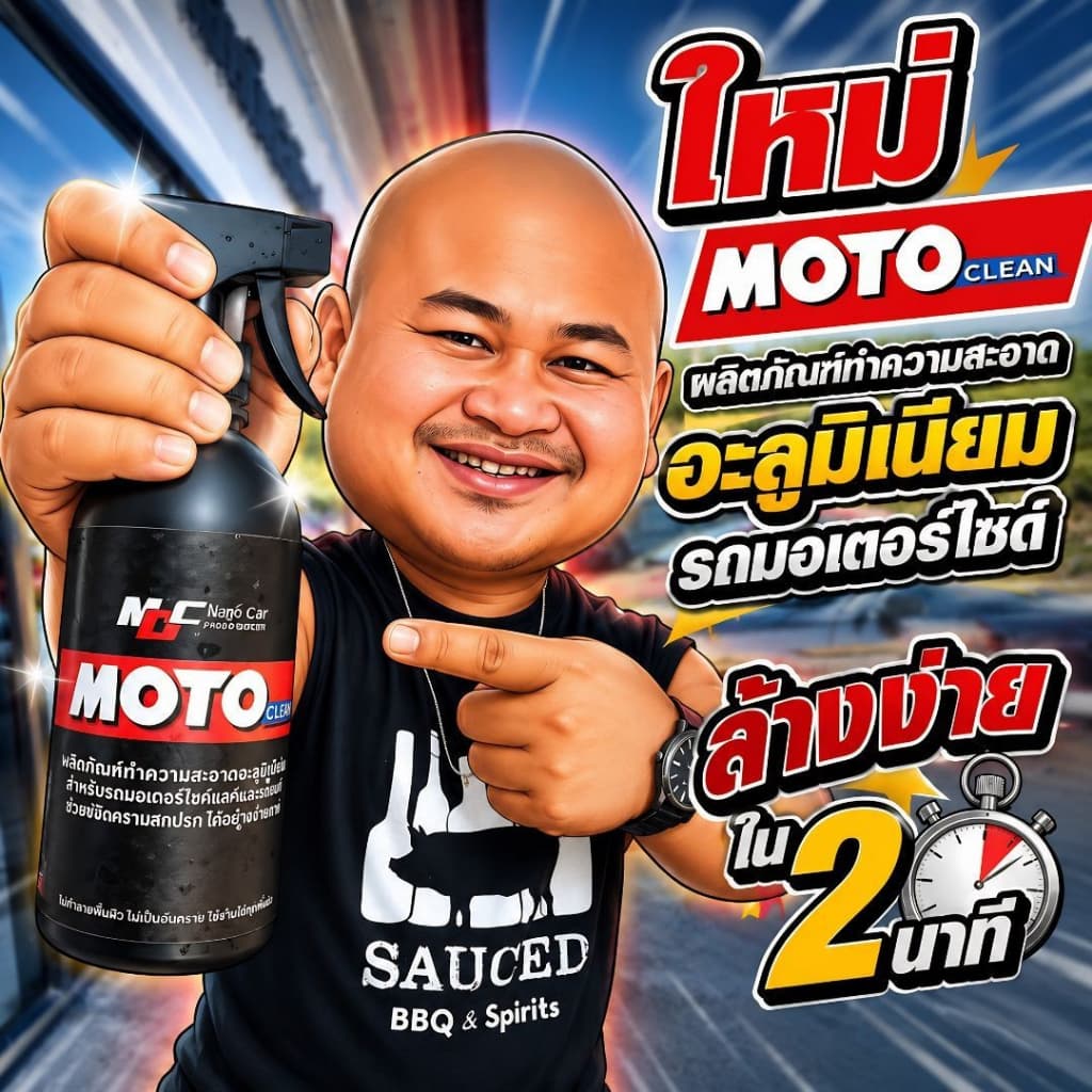 โมโตคลีน น้ำยาล้างอะลูมิเนียมพร้อมใช้ 500ml