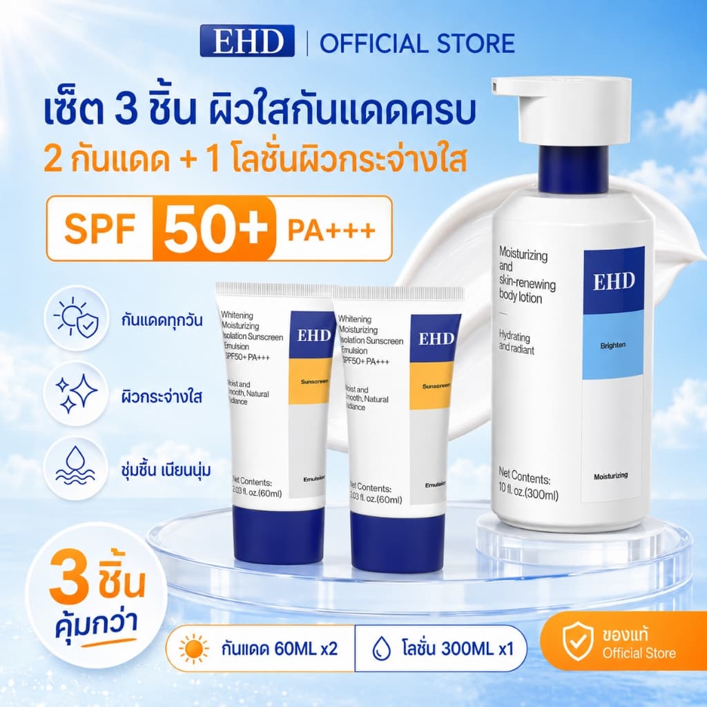 EHD 3IN1 เซ็ตกันแดดผิวขาว SPF50+ PA+++ หน้า + ตัว กันแดด 60ml x2 พร้อมโลชั่นผิวขาวบำรุงผิวกาย 300ml ชุ่มชื้น… รูปที่ 1