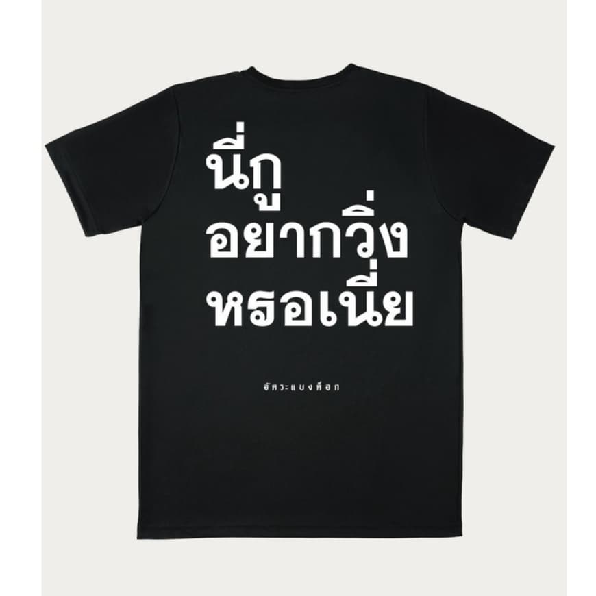 เสื้อออกกำลังกาย เเขนสั้น อัคระเเบงค็อก version 2