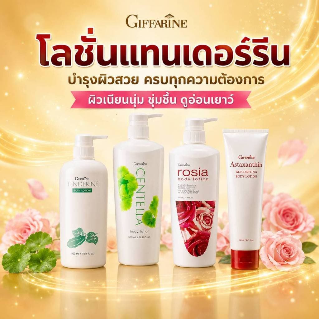 กิฟฟารีน Giffarine อากาศหนาวนี้ โลชันถนอมผิว ดูแลผิวลดเลือน ริ้วร้อย เติมความ ชุ่มชื่นผิว รูปที่ 1