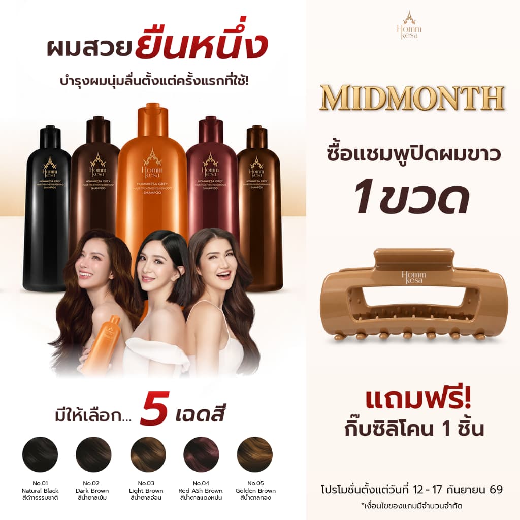 แชมพูปิดผมขาวหอมเกศ พร้อมบำรุงเส้นผม 990 บาท (แบบขวด 300 มล.)