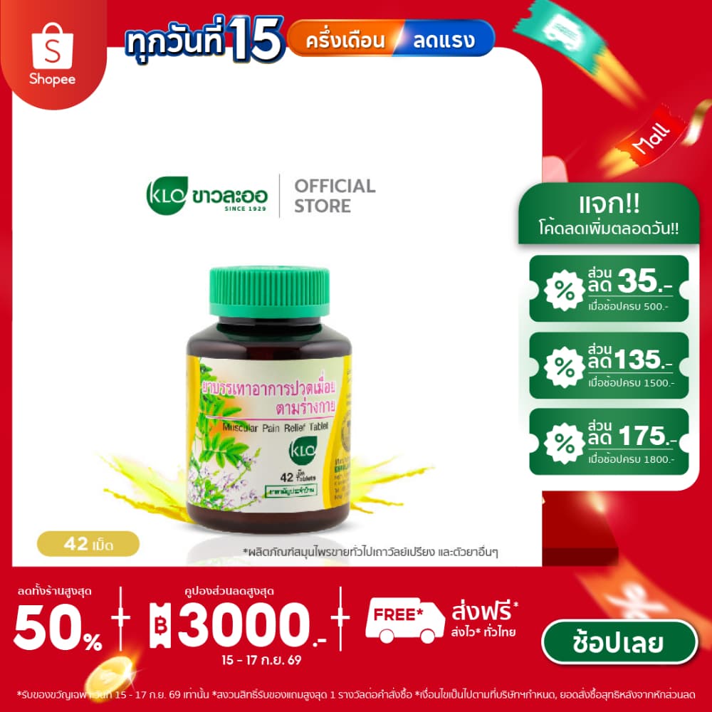 Khaolaor ขาวละออ ยาบรรเทาอาการปวดเมื่อยตามร่างกาย ยาสามัญประจำบ้าน 42 เม็ด/ขวด รูปที่ 1