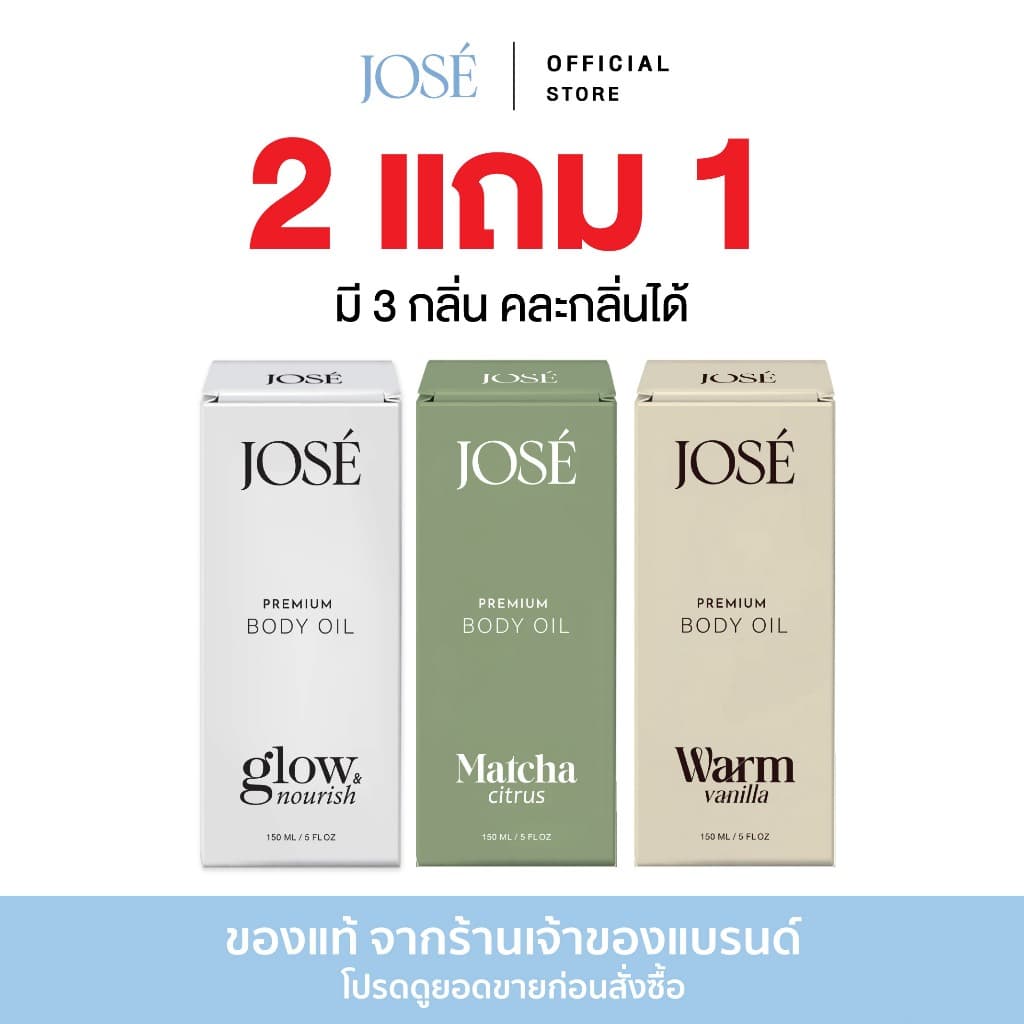 2 แถม 1 JOSE PREMIUM BODY OIL โจเซ่ พรีเมียม บอดี้ ออยล์ ขนาด 150 ml. ได้รับ 3 ขวด (เพิ่มกลิ่นใหม่) รูปที่ 1
