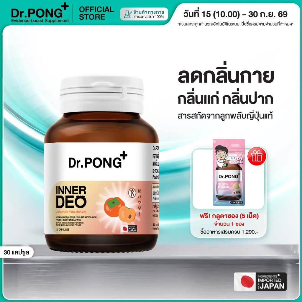 Dr.PONG InnerDeo Japanese Persimmon Powder อาหารเสริม อินเนอร์ดีโอ เจแปนนิส เพอร์ซิมมอน พาวเดอร์ รูปที่ 1