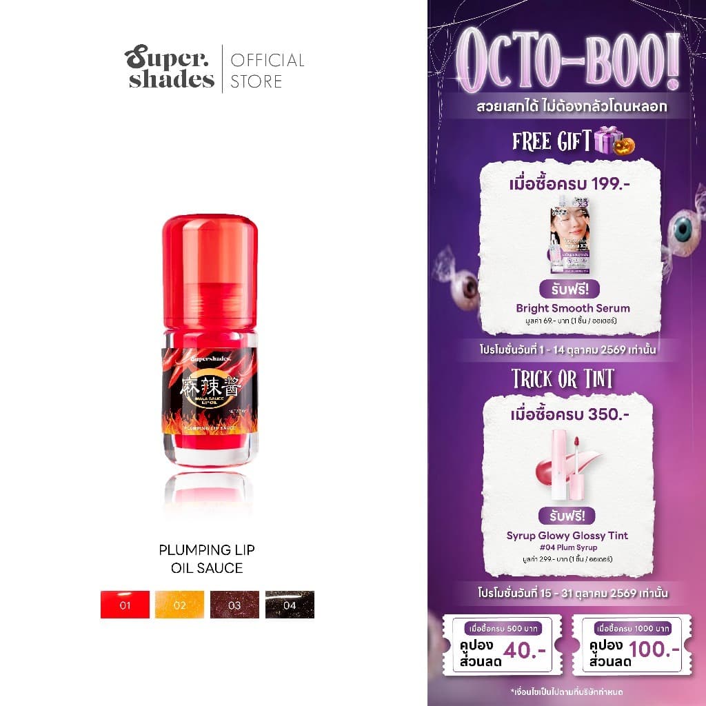 SuperShades Plumping Lip Sauce #ลิปซอส ลิปออยล์สูตรพลัมปิ้ง ปากฟู | ลิปออยล์เปลี่ยนสี บำรุงริมฝีปาก รูปที่ 1