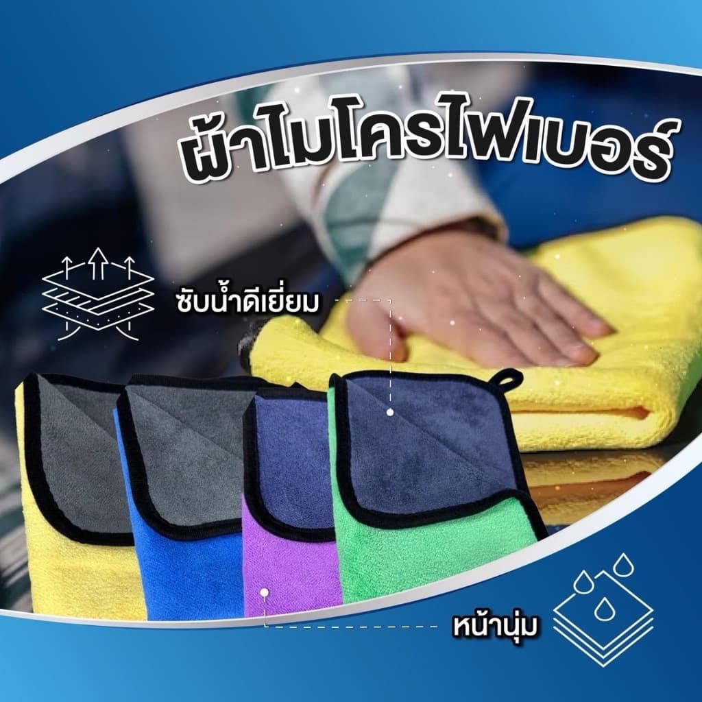 ผ้าเช็ดรถ ทำความสะอาดรถ ขนาด30x40 (คละสี) รูปที่ 1