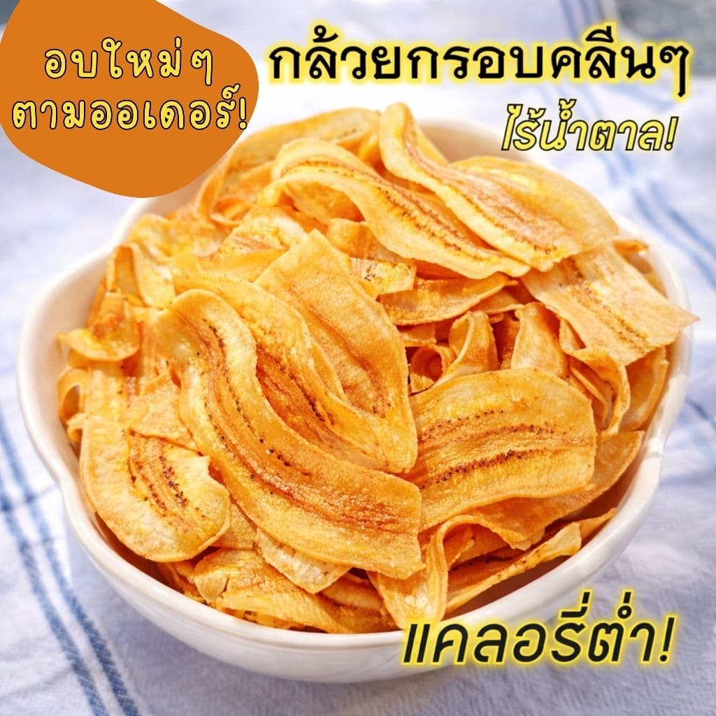 กล้วยกรอบ ❌ไร้แป้ง❌ไร้น้ำตาล! ขนมคลีน สำหรับคนไดเอท ♥️