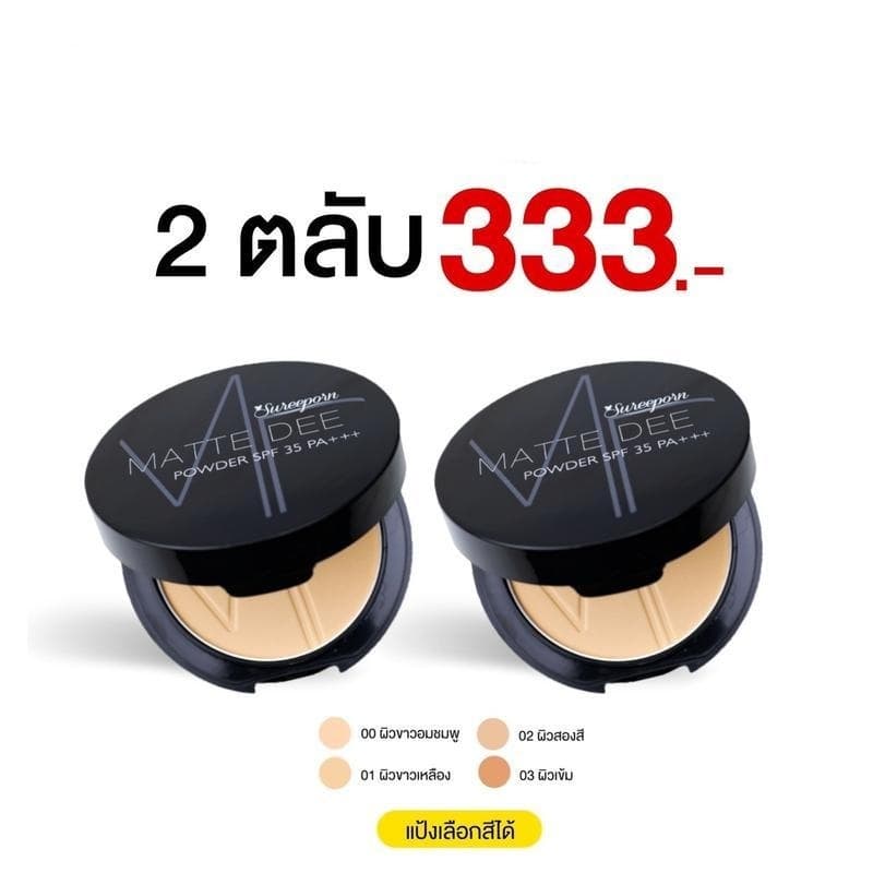 แป้งพัฟสุรีย์พร ซื้อ 1 แถม 1 เฉพาะวันนี้
