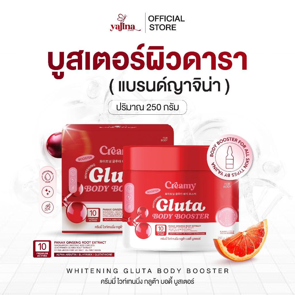บูสเตอร์ผิวดารา Gluta body Booster (แบรนด์ญาจิน่า) ครีมทาผิวสารสกัดนำเข้าจากเกาหลี กระปุกใหญ่ขนาด 250 กรัม