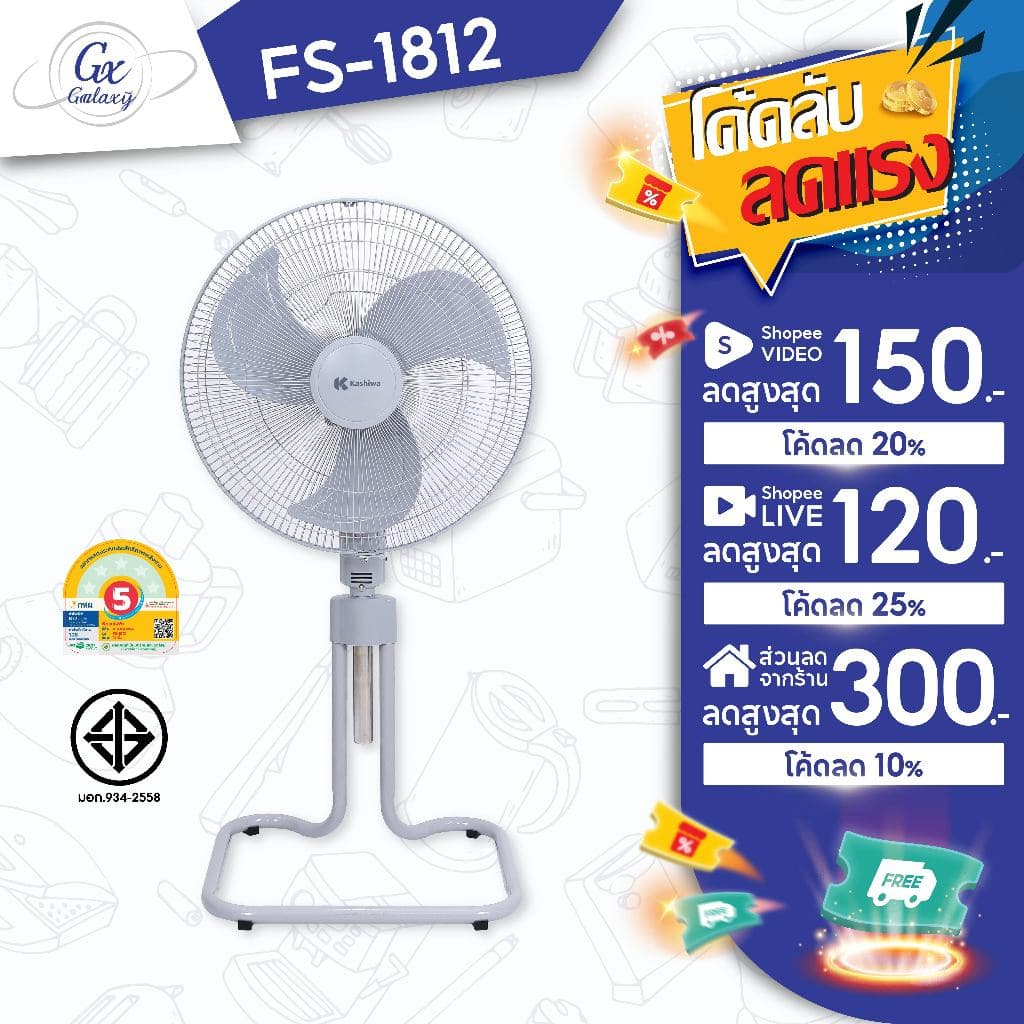 พัดลมตั้งพื้น 18 นิ้ว KASHIWA FS-1812 พัดลมอุตสาหกรรม ลมแรง ทนทาน มอก. ประหยัดไฟ ประกัน 1 ปี รูปที่ 1