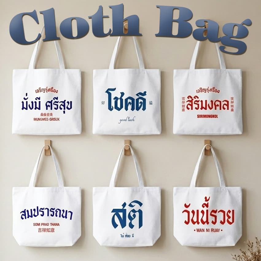 กระเป๋าผ้า ถุงผ้าดิบ ลาย มงคล โชคดี กระเป๋าผ้าสกรีน หูยาวไม่รั้งไหล่ RR26 รูปที่ 1